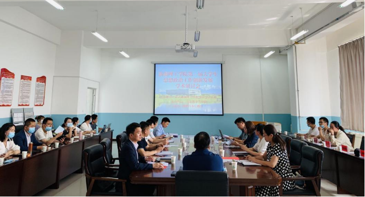 新疆理工学院第一届大学生思想政治工作创新发展学术研讨会成功举办