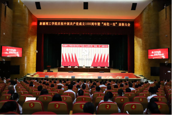 新疆理工學院召開慶祝中國共產黨成立100周年暨“兩優一先”表彰大會