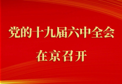 中国共产党第十九届中央委员会第六次全体会议在京召开