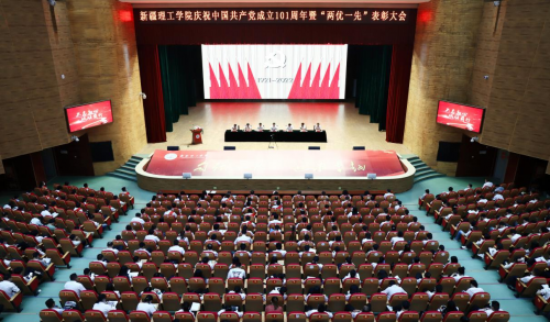 新疆理工学院召开庆祝中国共产党成立101周年暨“两优一先”表彰大会