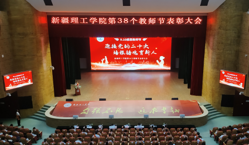 红葡亰8814游戏网站网址召开第38个教师节表彰大会