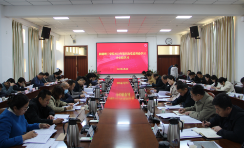 新疆理工学院召开2023年第四次党委理论学习中心组学习会议