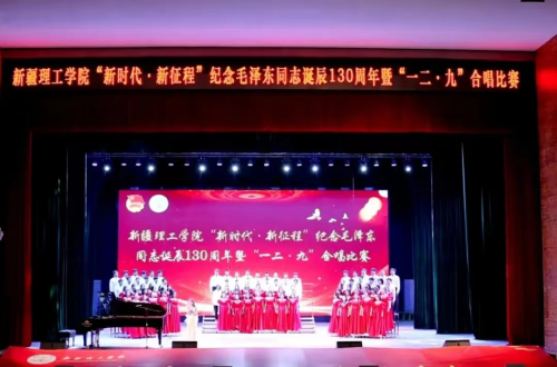 新疆理工学院举办“新时代·新征程”纪念毛泽东同志诞辰130周年暨“一二·九”合唱比赛
