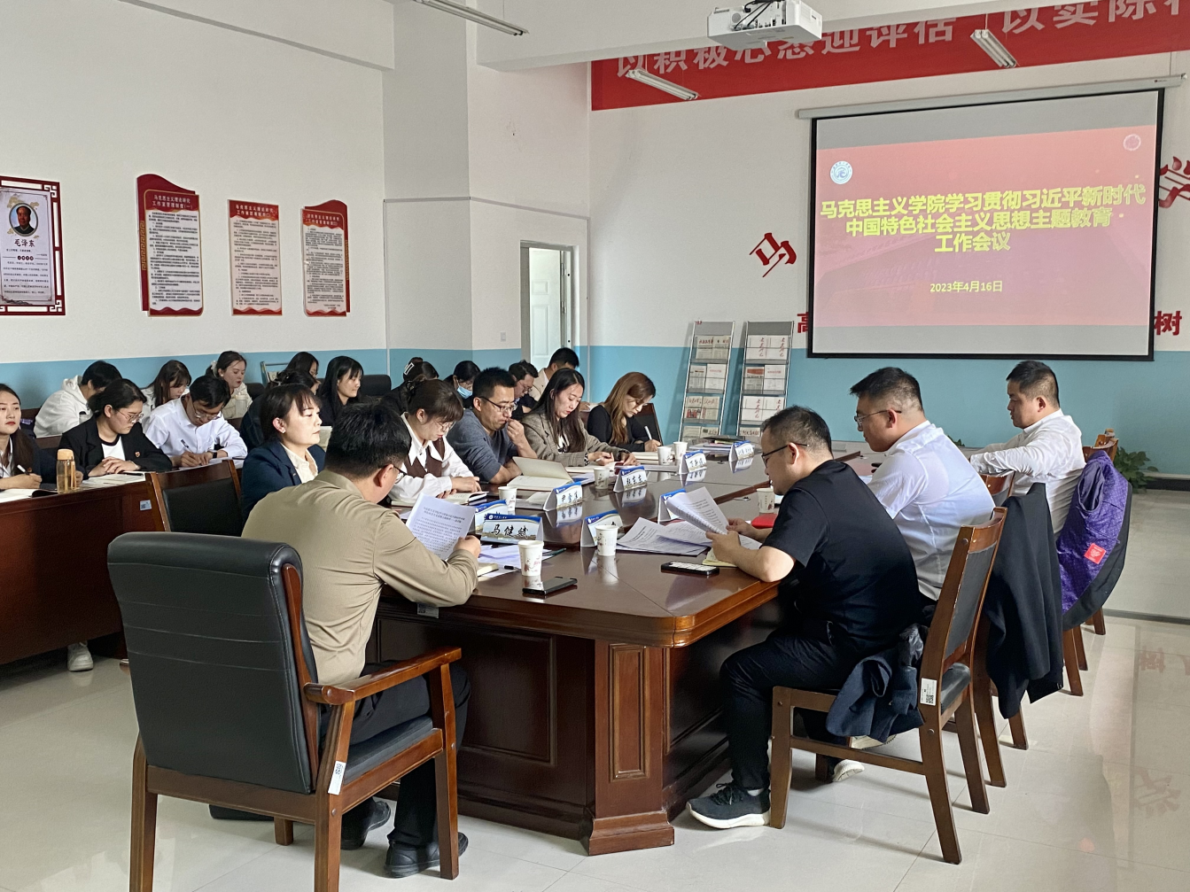 马克思主义学院组织开展学习贯彻习近平新时代中国特色社会主义思想主题教育工作会议