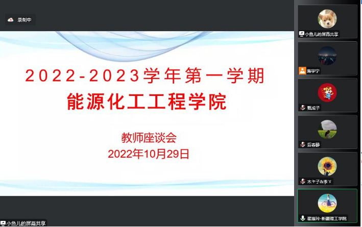 能源化工工程学院召开2022-2023学年第一学期教师座谈会
