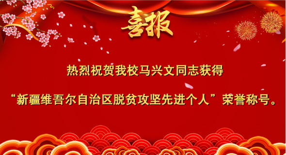 喜报 | 热烈祝贺学校教师马兴文获得“新疆维吾尔自治区脱贫攻坚先进个人”荣誉称号