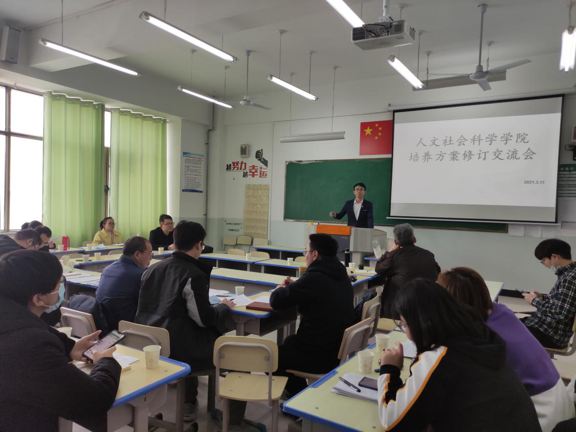 人文社会科学学院人才培养方案修订交流会