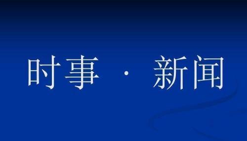 习近平将出席第三届“一带一路”国际合作高峰论坛开幕式并发表主旨演讲