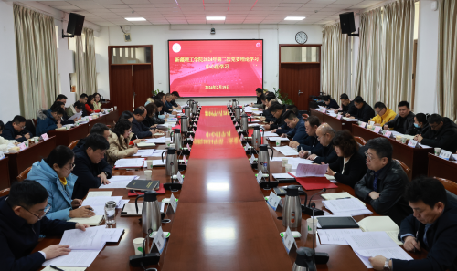 新疆理工学院举行2024年第二次党委理论学习中心组学习