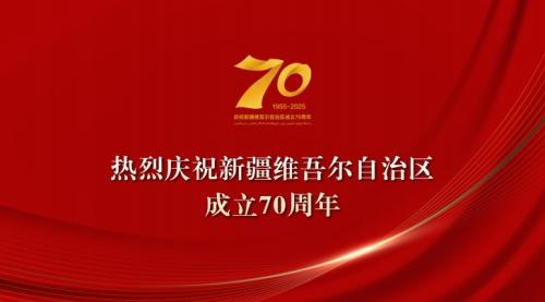 新疆维吾尔自治区成立70周年庆祝大会在新疆理工学院师生中引发热烈反响