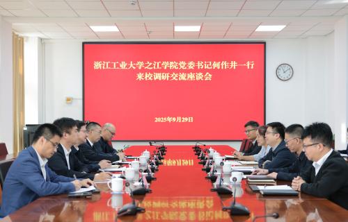  浙江工业大学之江学院一行来校交流