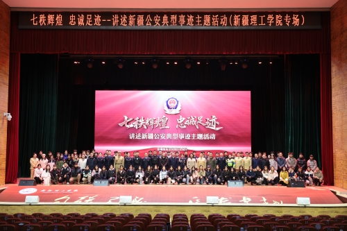 七秩辉煌铸忠诚，英模故事励青春——新疆公安典型事迹主题活动走进新疆理工学院