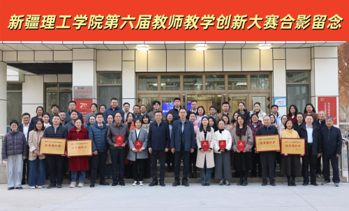  新疆理工学院第六届教师教学创新大赛校赛圆满落幕