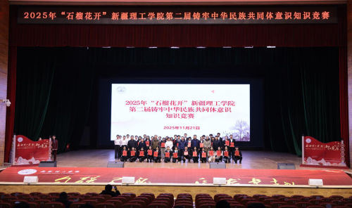 “石榴花开”新疆理工学院第二届铸牢中华民族共同体意识知识竞赛圆满落幕