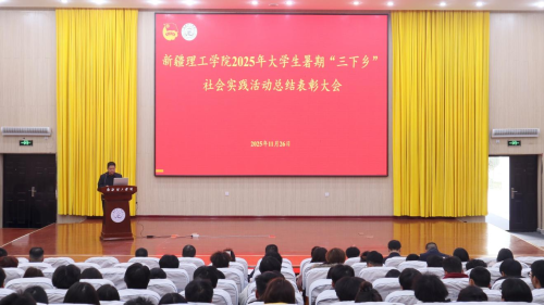 青春实践显担当 挺膺奋进新时代——新疆理工学院举办2025年大学生暑期“三下乡”社会实践活动总结表彰大会