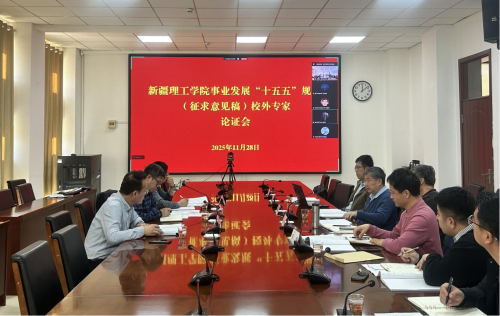 新疆理工学院召开事业发展“十五五” 规划校外专家论证会