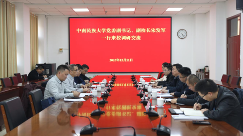 中南民族大学一行来校调研交流