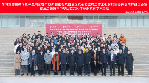 首届边疆铸牢中华民族共同体意识教育学术论坛在新疆理工学院举办