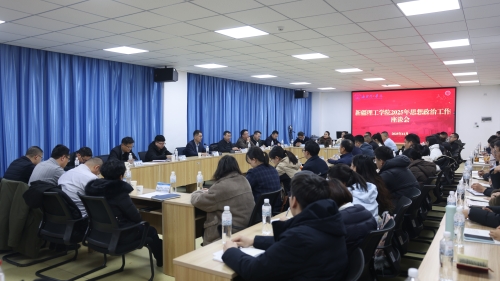 新疆理工学院举办2025年度思想政治工作座谈会
