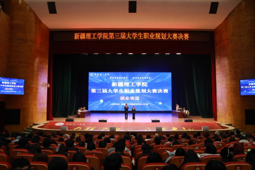 新疆理工学院举办第三届大学生职业规划大赛