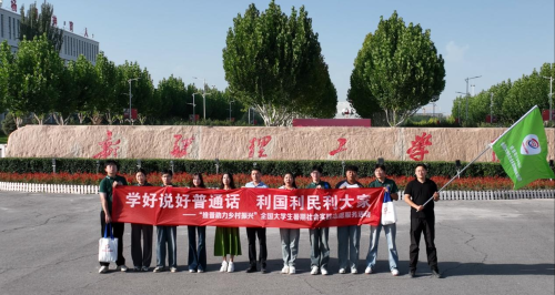    新疆理工学院“语润疆心”实践团推普助力乡村振兴，获教育部、团中央表扬信