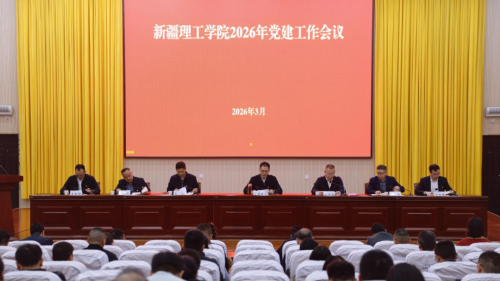 锚定“十五五”开局新起点，抓实党建引领新征程——新疆理工学院召开2026年度党建工作会议