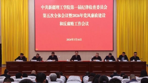中共新疆理工学院第一届纪律检查委员会第五次全体会议暨2026年党风廉政建设和反腐败工作会议召开