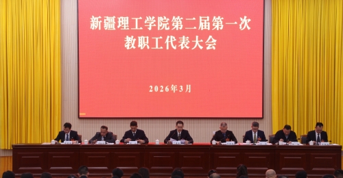 踔厉奋发开新局 笃行实干谱新篇——新疆理工学院召开第二届第一次教职工代表大会