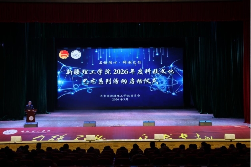 石榴同心·科创艺行——新疆理工学院2026年度科技文化艺术系列活动正式启动