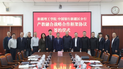 产教融合谋新局 合作共赢谱新篇——新疆理工学院与中国银行新疆分行签订产教融合战略合作框架协议