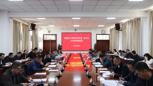 凝心聚力谋发展 压实责任启新程——新疆理工学院召开2026年度二级单位目标任务部署会