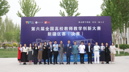 第六届全国高校教师教学创新大赛新疆区赛（决赛）在我校成功举办