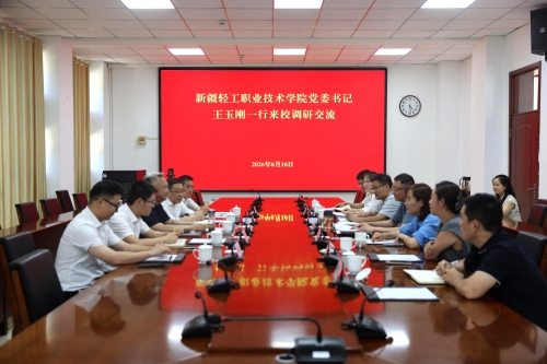 互学互鉴谋发展 同心聚力育人才—— 新疆轻工职业技术学院党委书记王玉刚一行来校调研交流
