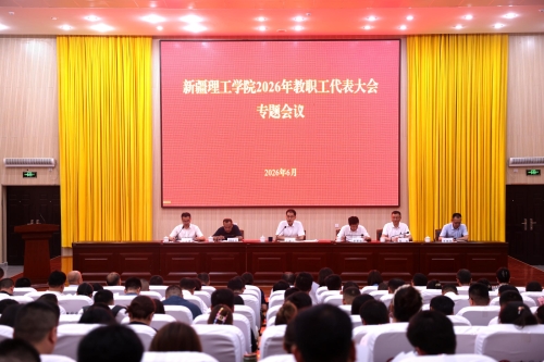 凝心聚力谋发展 依规治校启新程—— 新疆理工学院召开2026年教职工代表大会专题会议