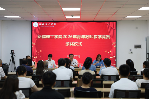 以赛促教强本领  匠心育人展风采——新疆理工学院举办2026年青年教师教学竞赛