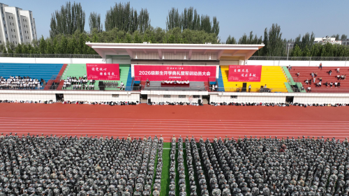 扬帆启新程  青春淬意志——新疆理工学院举行2026级新生开学典礼暨军训动员大会