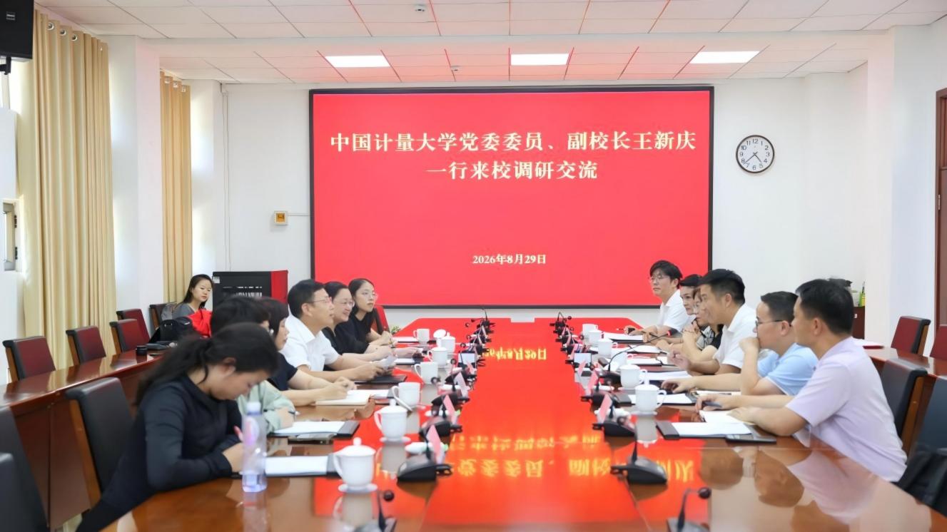 校际携手谋发展 合作赋能育新人——中国计量大学一行来校调研交流