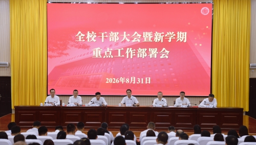 凝心聚力启新程  笃行实干促发展——新疆理工学院召开全校干部大会暨 新学期重点工作部署会