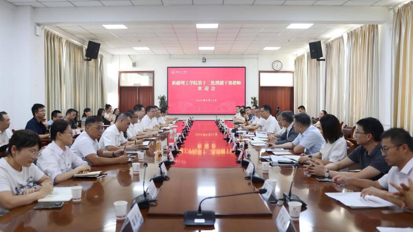 舍家报国担使命 倾情援疆谱新篇——新疆理工学院召开第十二批援疆干部教师欢迎会