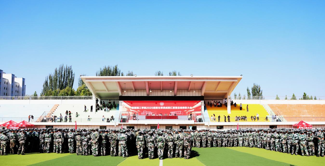 汇演表彰展风采 新征程上书写青春华章——新疆理工学院2025级新生军训汇演暨表彰大会圆满举行