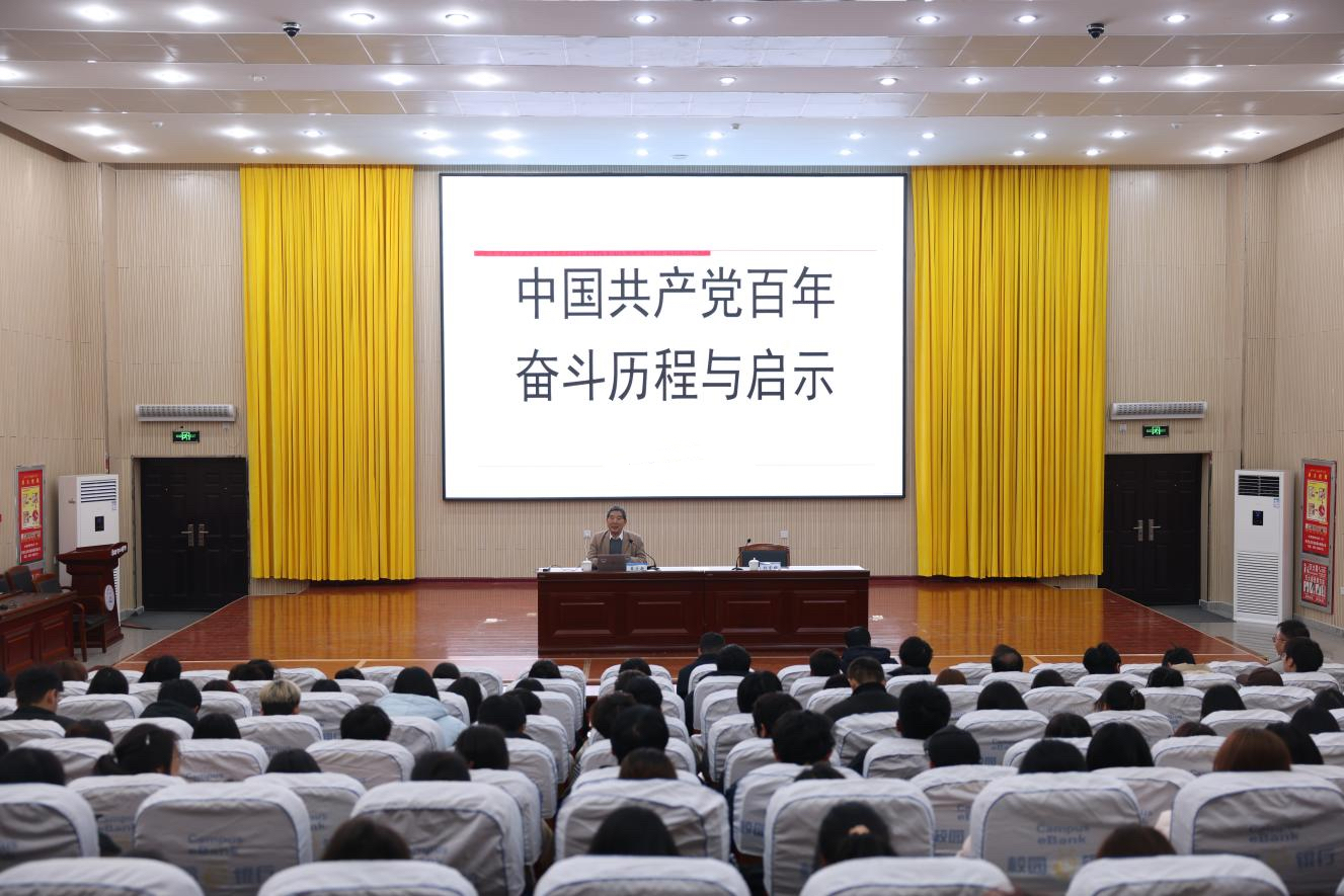 新疆理工学院开展中国共产党百年奋斗历程与启示专题培训