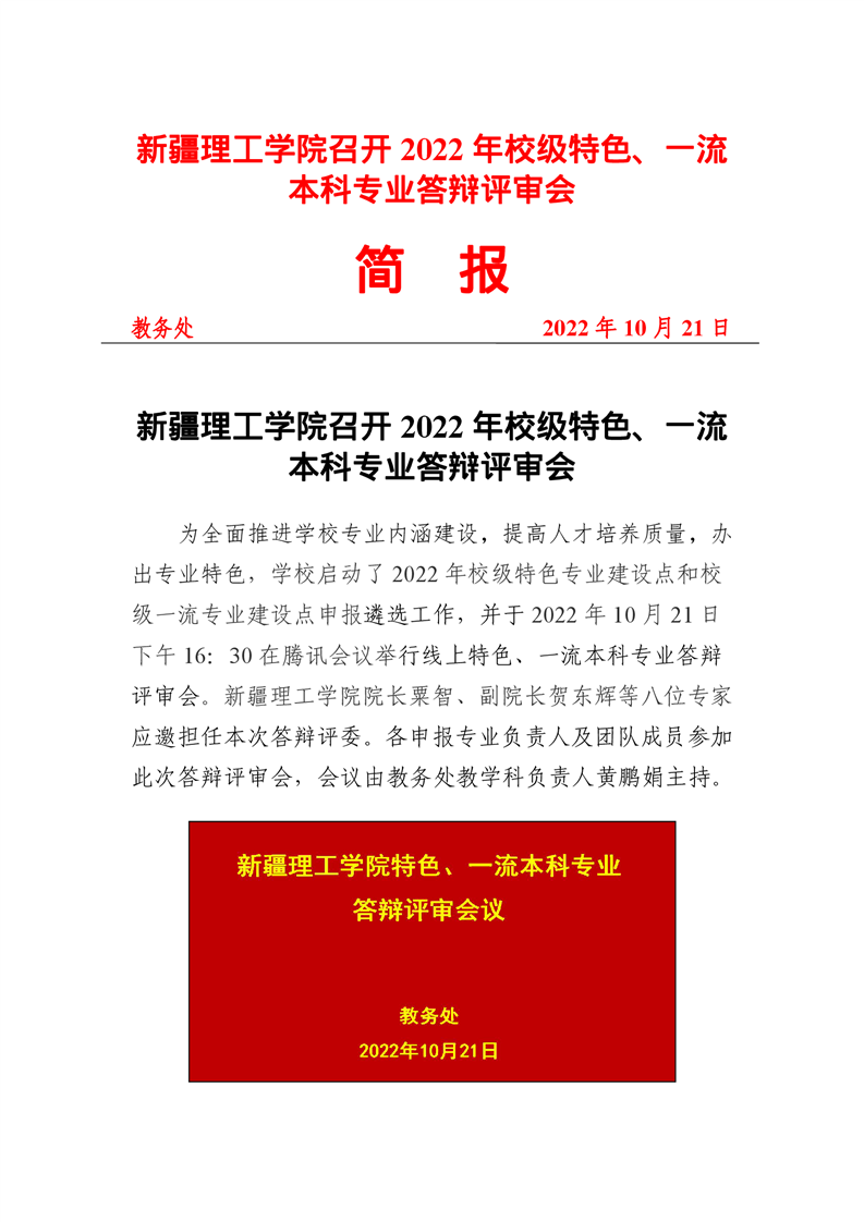 新疆理工学院召开2022年校级特色、一流本科专业答辩评审会