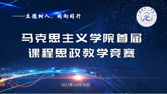 【聚焦二十大 学习进行时】马克思主义学院顺利举办首届课程思政教学竞赛