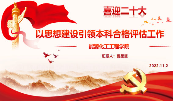 能源化工工程学院召开“以思想建设引领本科合格评估工作”专题报告会