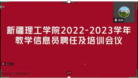 YABO网页版登录入口召开2022-2023学年学生教学信息员聘任及培训会议