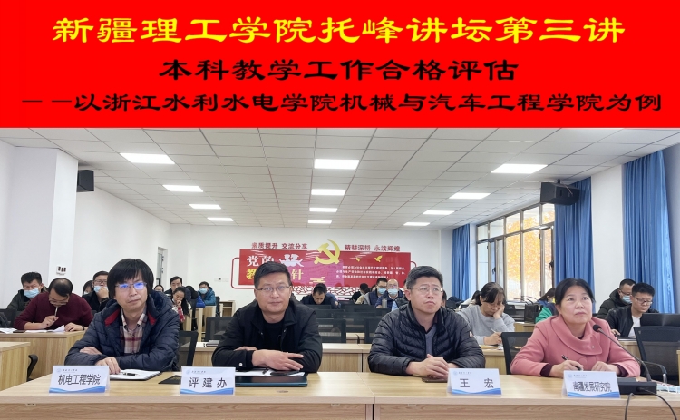 【亚搏体育手机版app下载托峰讲坛第三讲】本科教学工作合格评估——以浙江水利水电学院机械与汽车工程学院为例