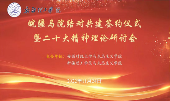 携手共进，协同发展——我校马克思主义学院与安徽财经大学马克思主义学院举行皖疆马院结对共建签约仪式暨二十大精神理论研讨会
