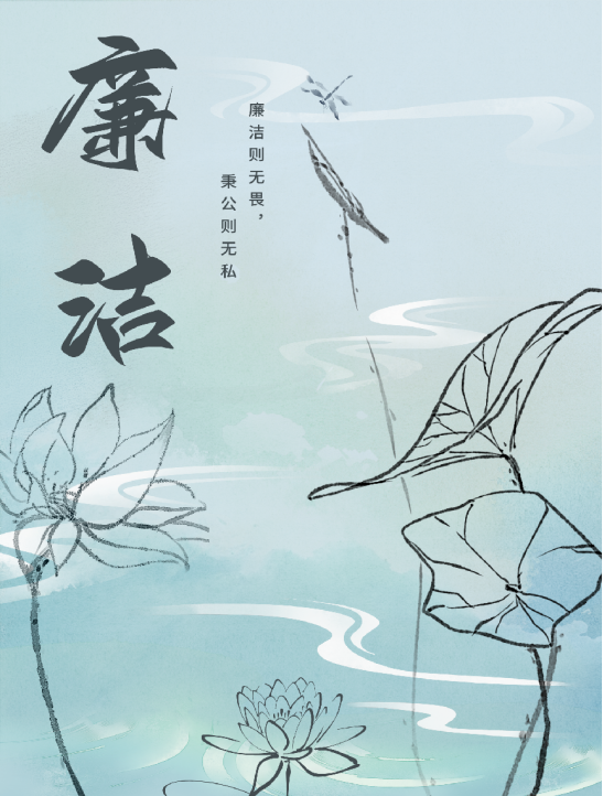 新理工党风廉政作品鉴赏