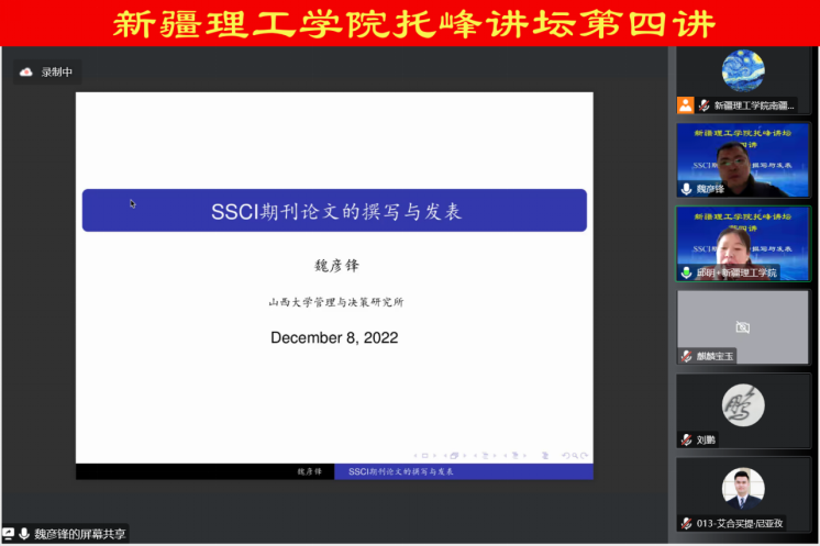 【新疆理工学院托峰讲坛第四讲】SSCI期刊论文的撰写与发表
