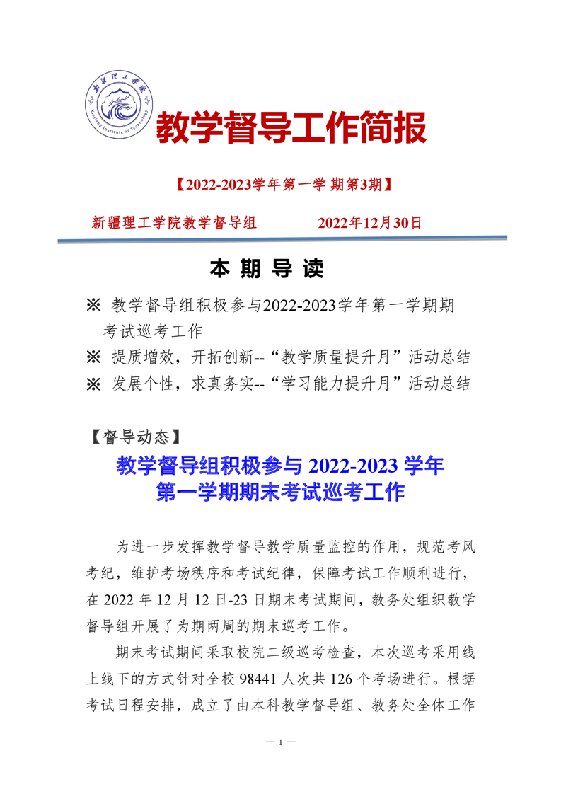 教学督导工作简报2022-2023学年第一学期第3期